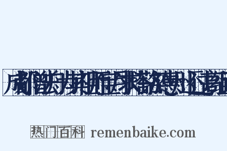 成都僧法舟为其祖师宝月求塔铭於惠州还过高组词是什么意思的图片